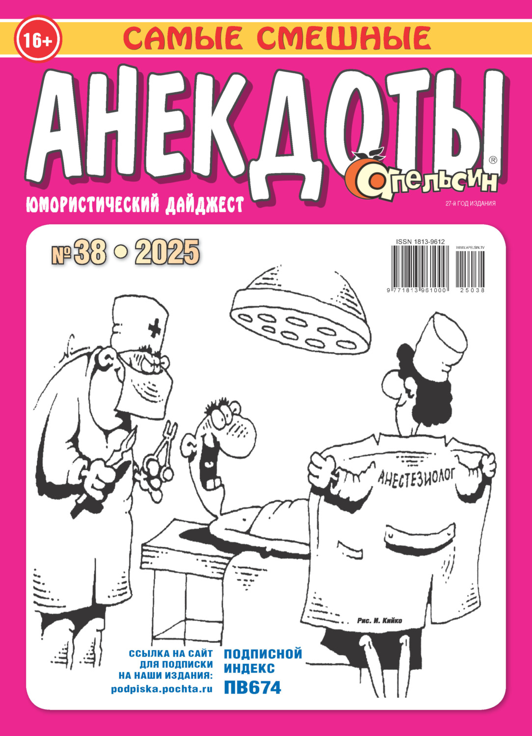 Обложка книги «Апельсин. Анекдоты №38/2025»