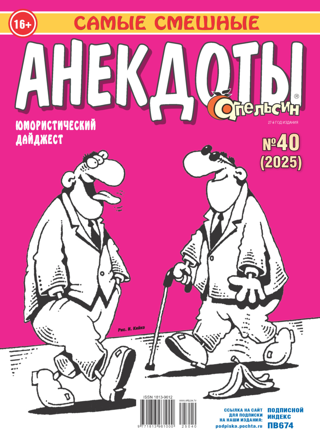 Обложка книги «Апельсин. Анекдоты №40/2025»