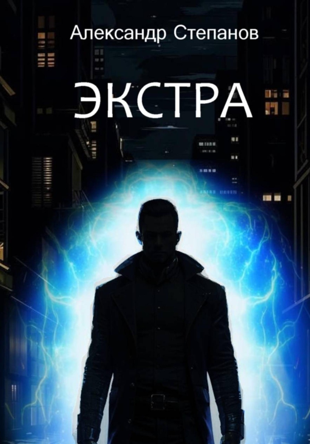 Обложка книги «Экстра»