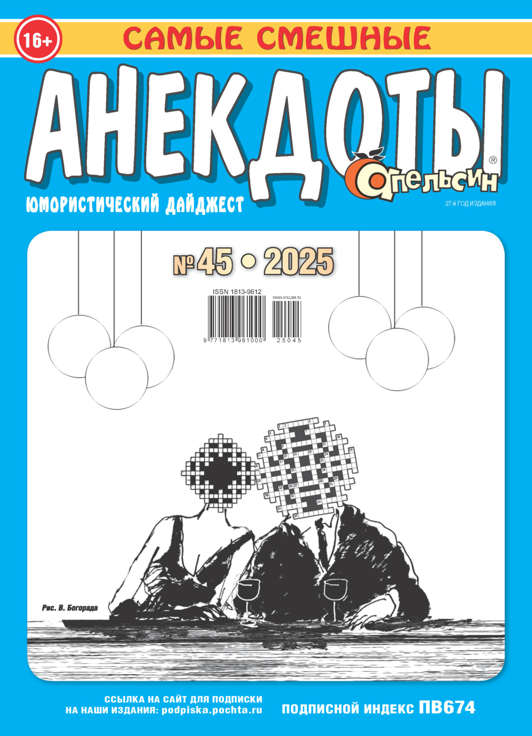 Обложка книги «Апельсин. Анекдоты №45/2025»