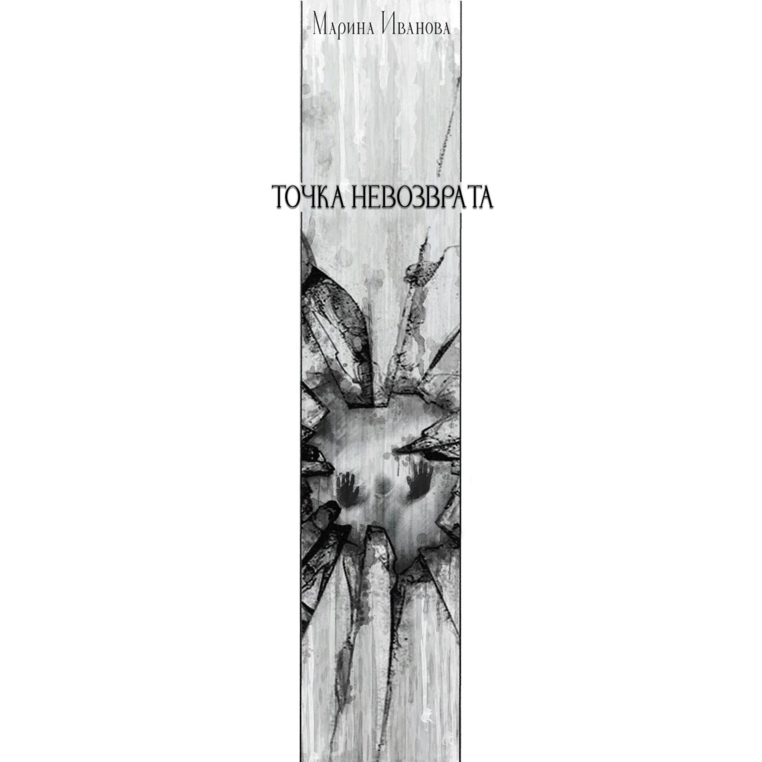 Обложка книги «Точка невозврата»