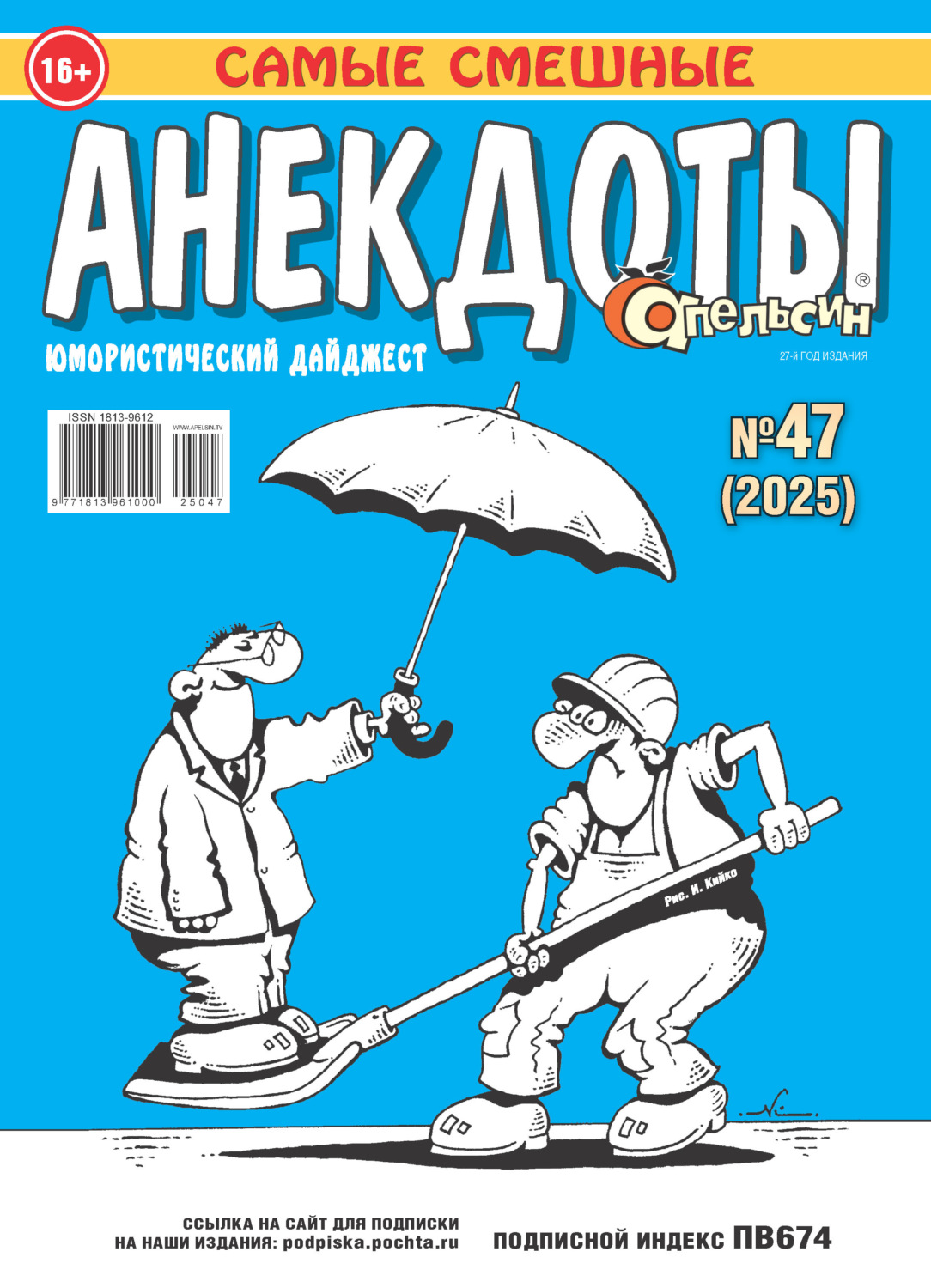 Обложка книги «Апельсин. Анекдоты №47/2025»