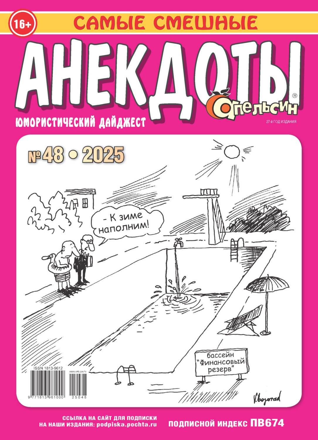 Обложка книги «Апельсин. Анекдоты №48/2025»