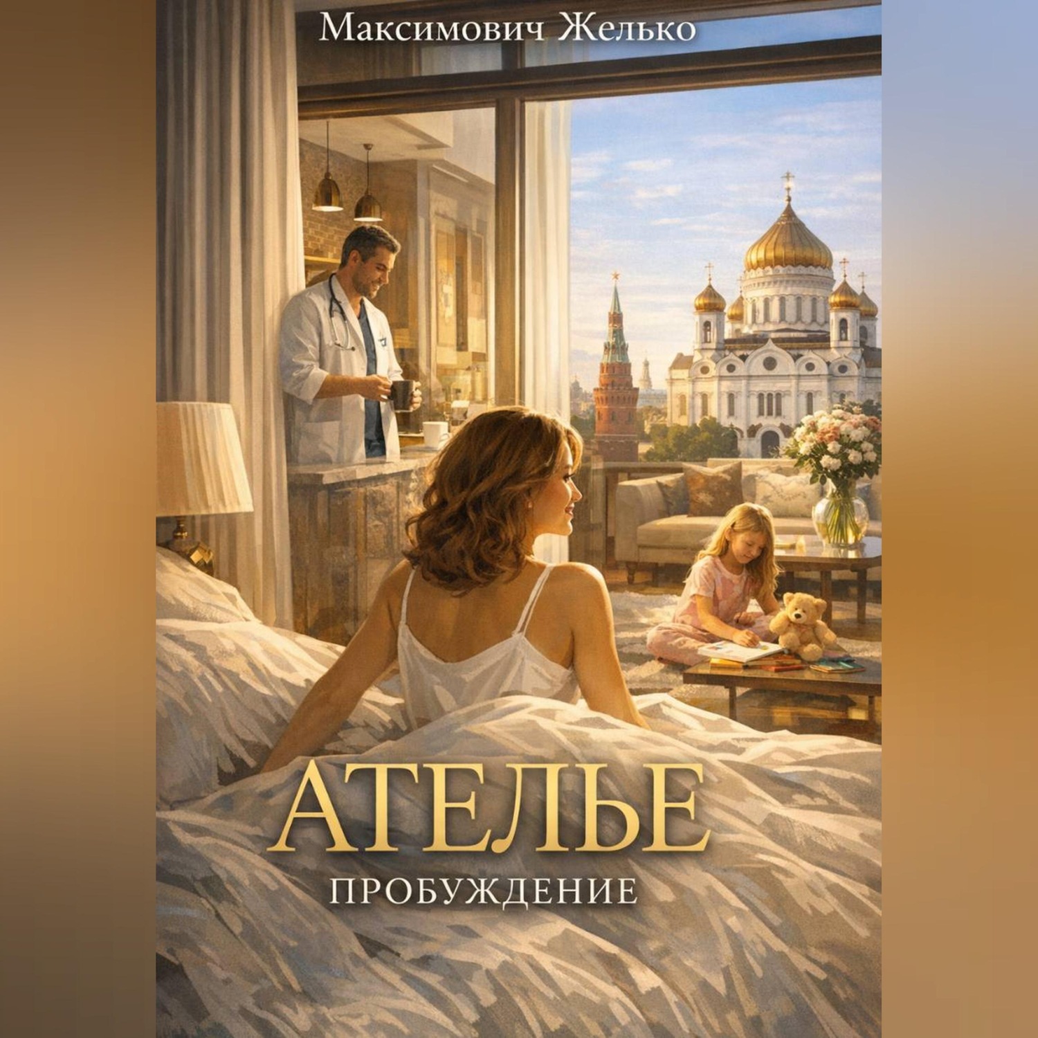 Обложка книги «Ателье Пробуждение»