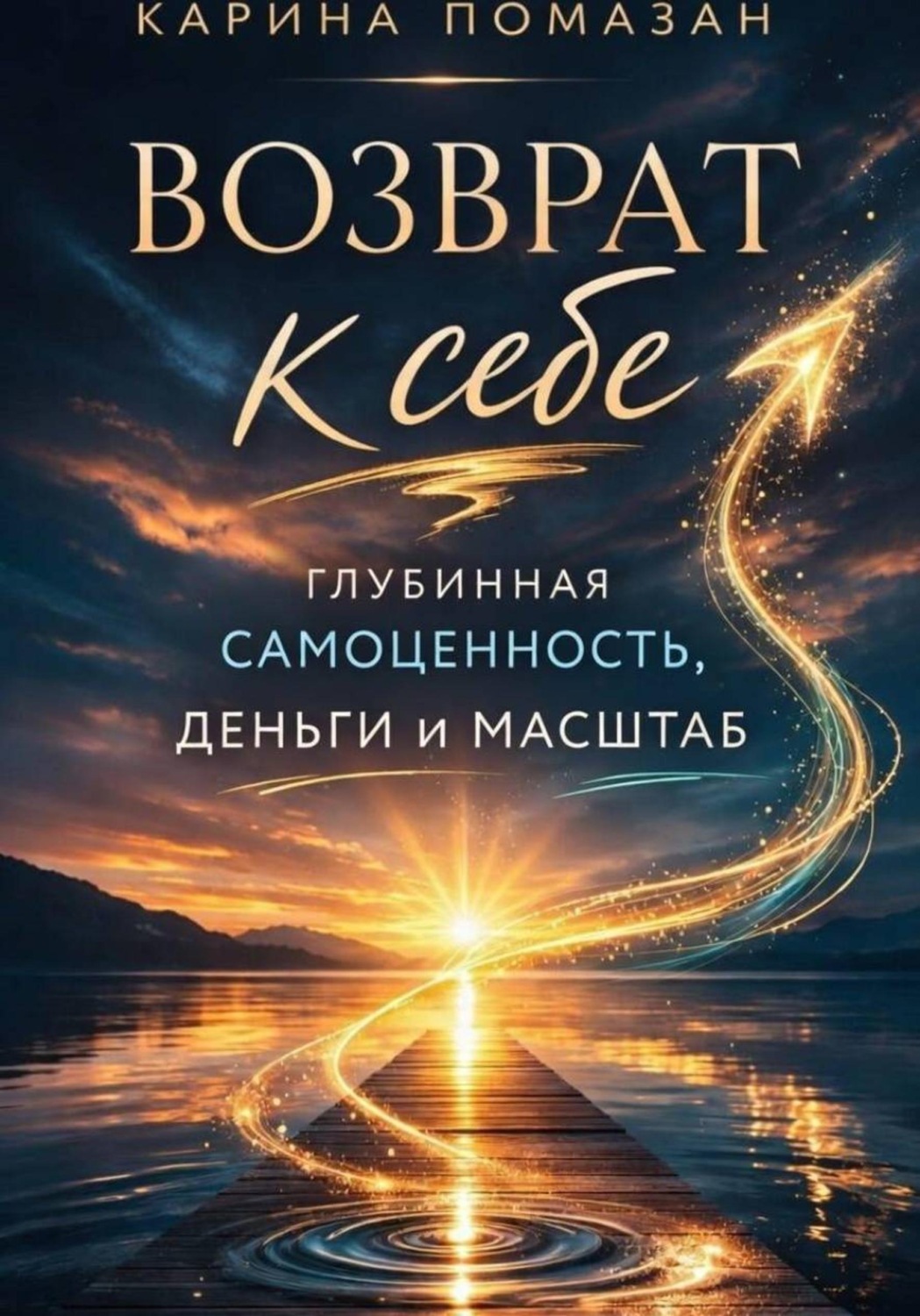 Обложка книги «Возврат к себе: глубинная самоценность как фундамент любви, денег и масштаба»