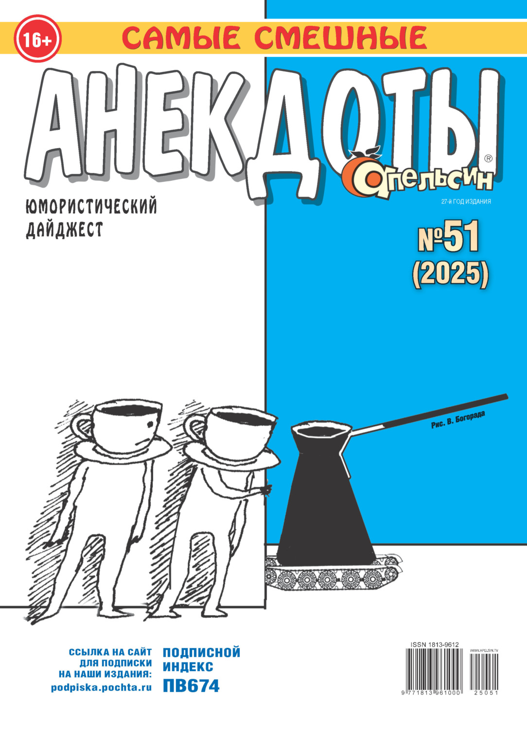 Обложка книги «Апельсин. Анекдоты №51/2025»