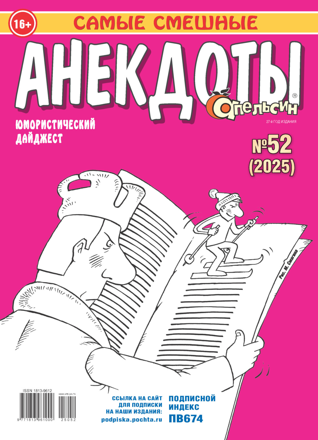 Обложка книги «Апельсин. Анекдоты №52/2025»