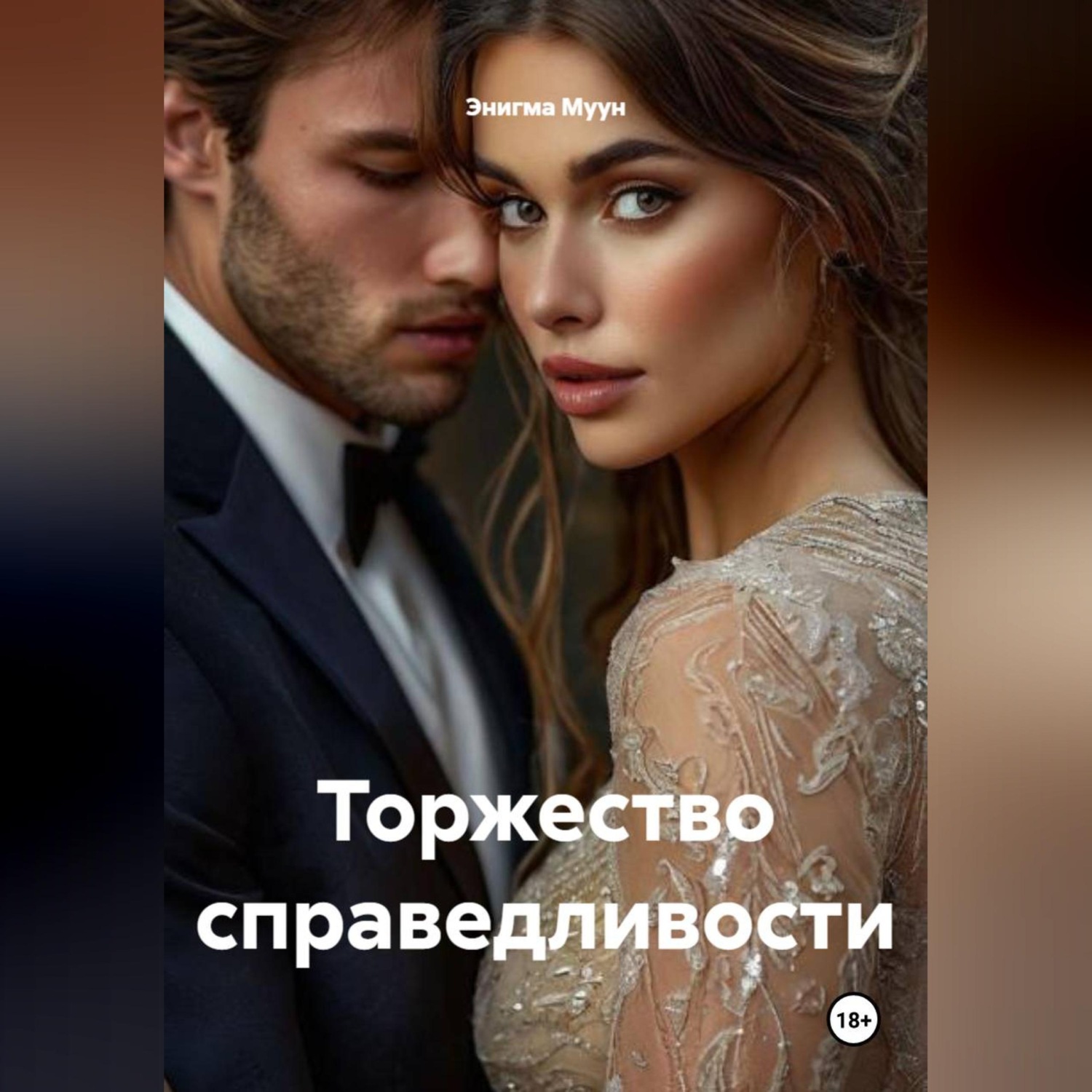 Обложка книги «Торжество справедливости»