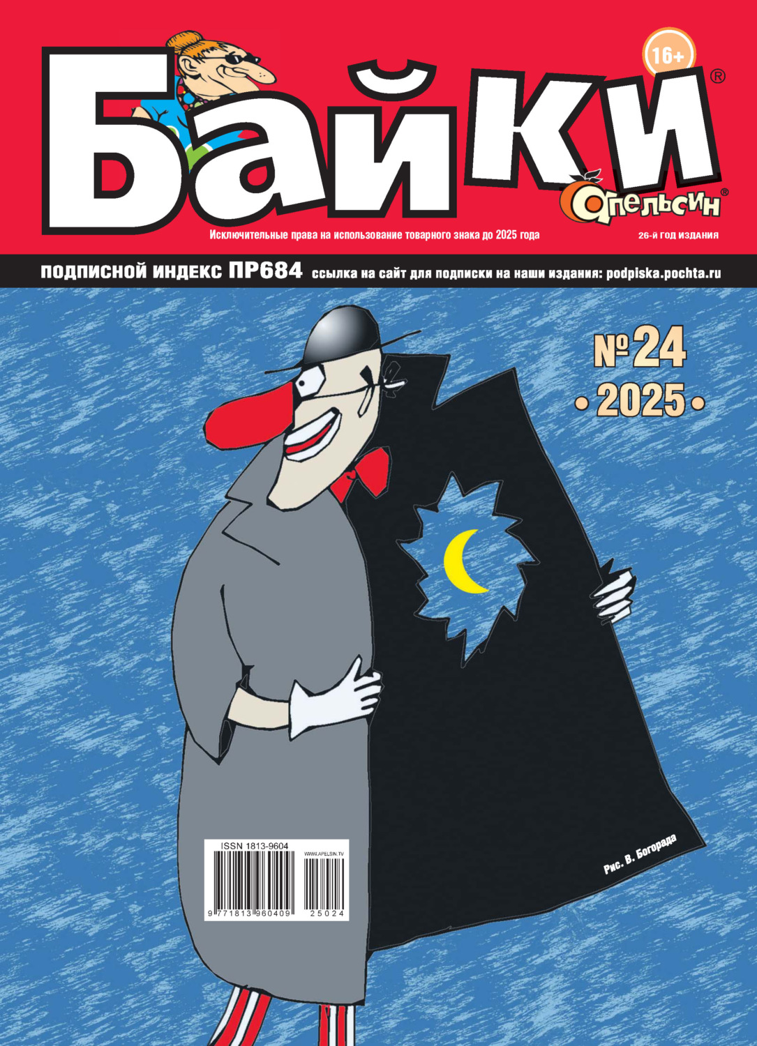 Обложка книги «Апельсин Байки №24/2025»