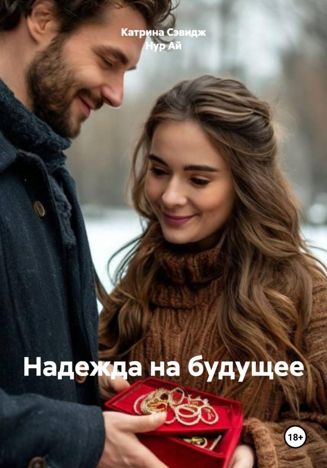 Обложка книги «Надежда на будущее или второй шанс»