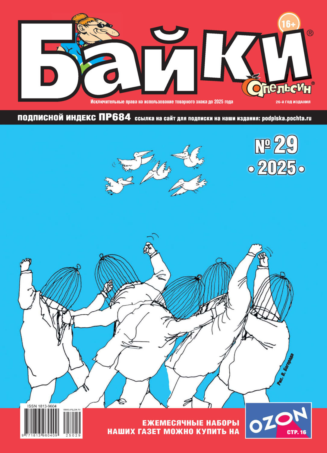 Обложка книги «Апельсин Байки №29/2025»