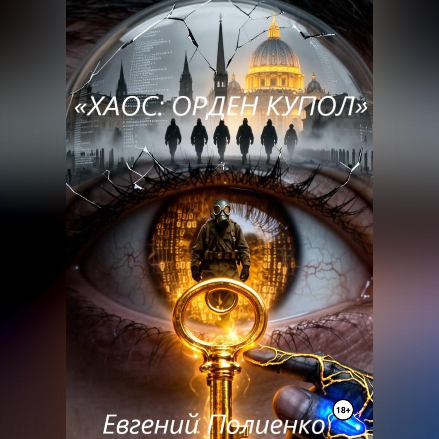 Обложка книги ««ХАОС: ОРДЕН КУПОЛ»»