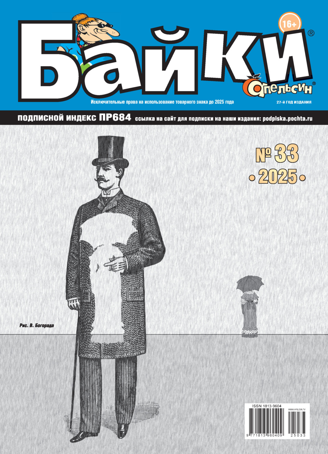 Обложка книги «Апельсин Байки №33/2025»