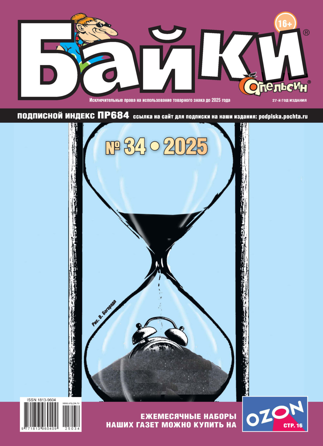 Обложка книги «Апельсин Байки №34/2025»