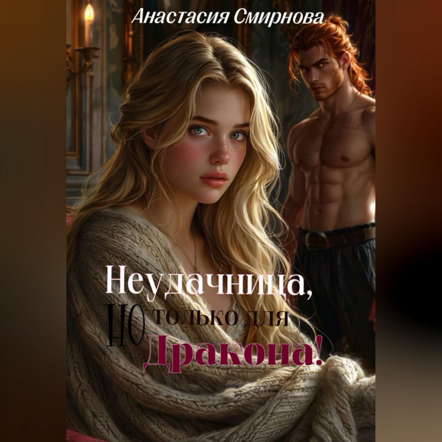 Обложка книги «Неудачница, но только для дракона!»