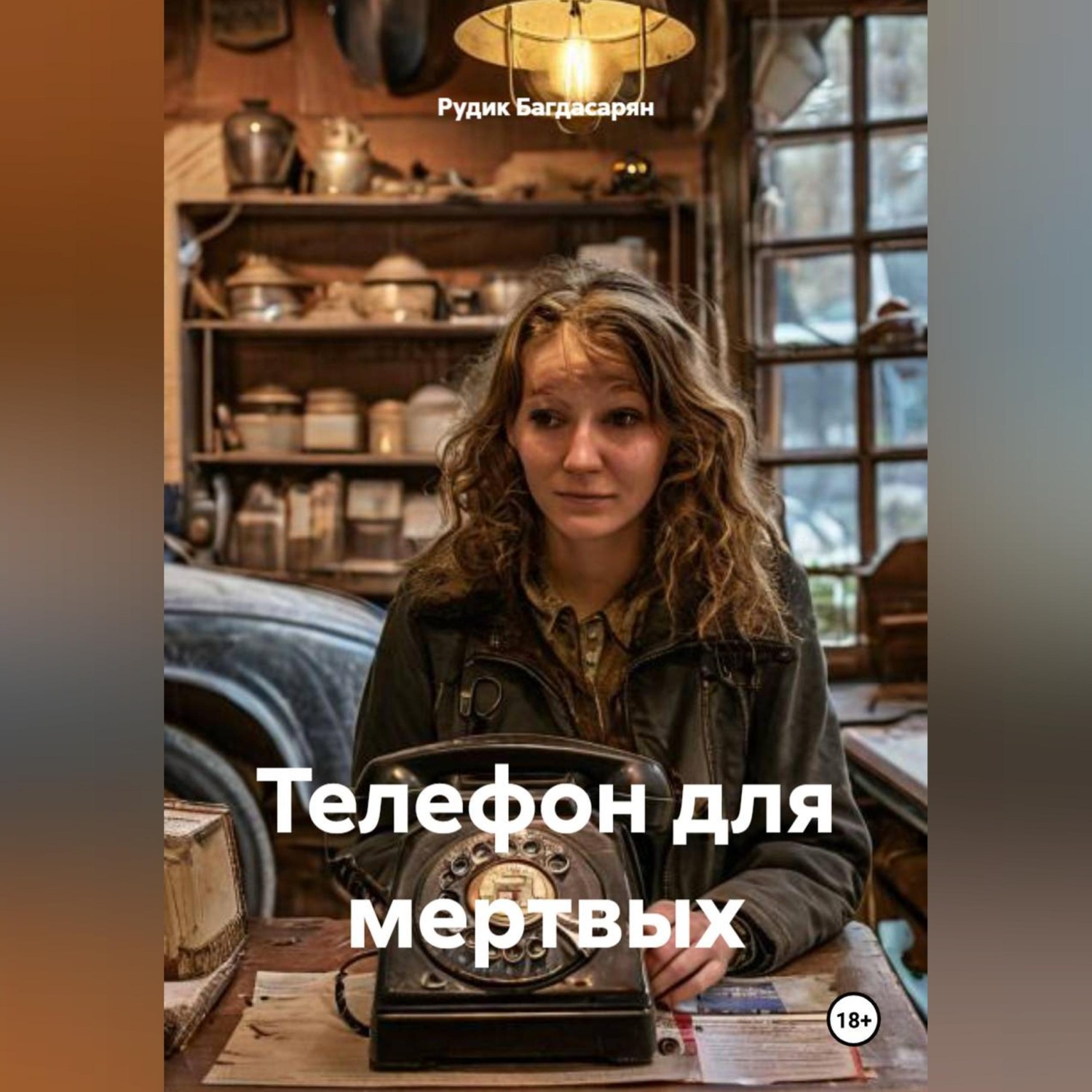Обложка книги «Телефон для мертвых»