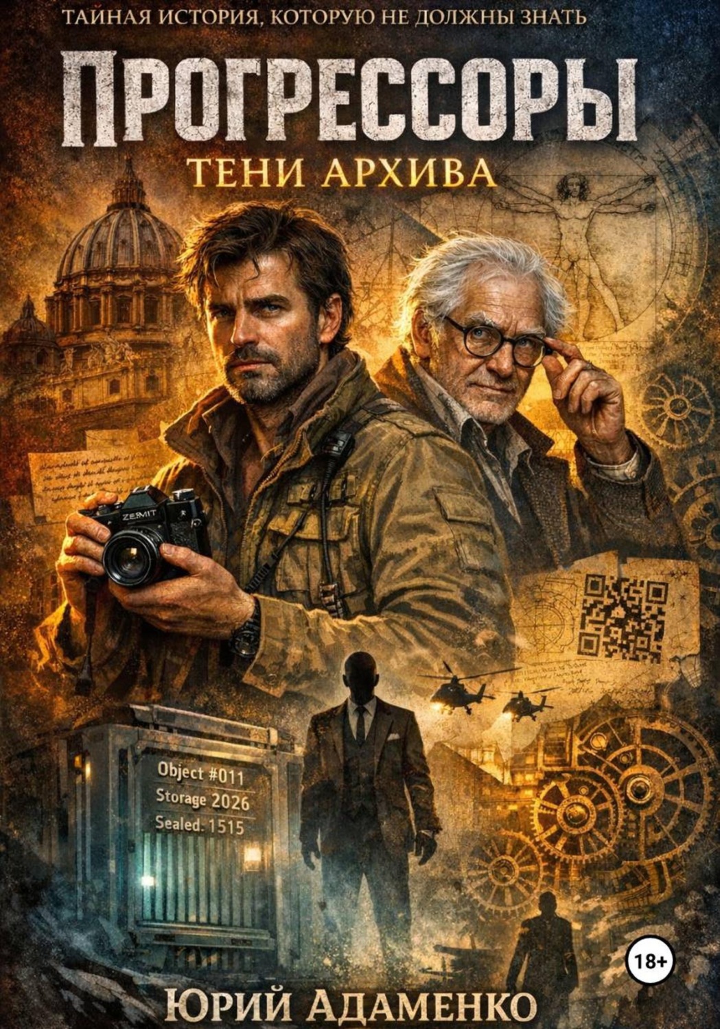 Обложка книги «Прогрессоры. Тени архива»