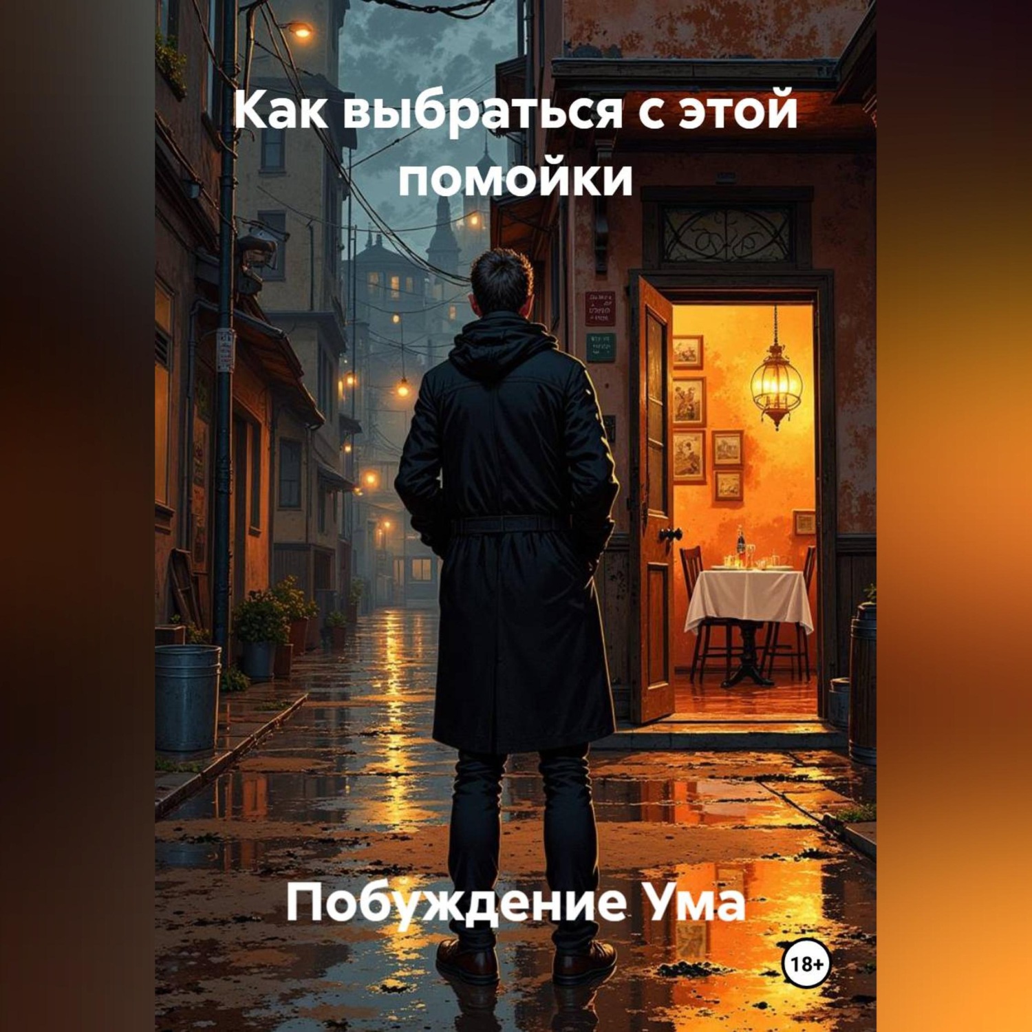 Обложка книги «Как выбраться с этой помойки»