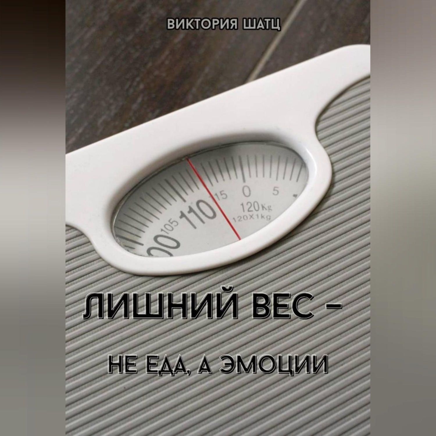 Обложка книги «Лишний вес - не еда, а эмоции»