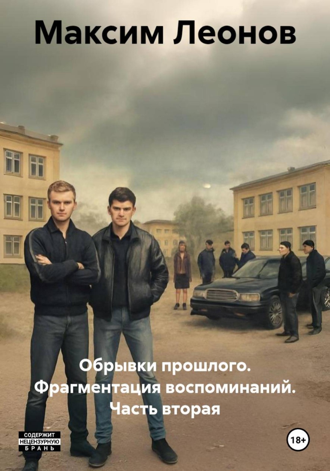 Обложка книги «Обрывки прошлого. Фрагментация воспоминаний. Часть вторая»