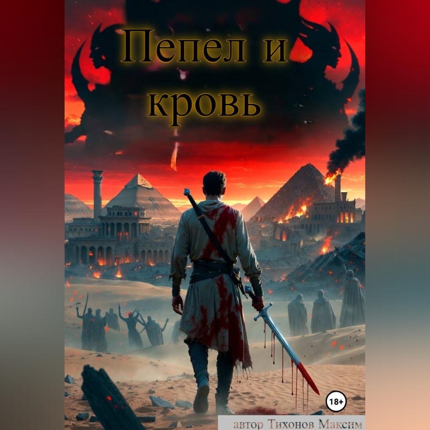 Обложка книги «Пепел и кровь»