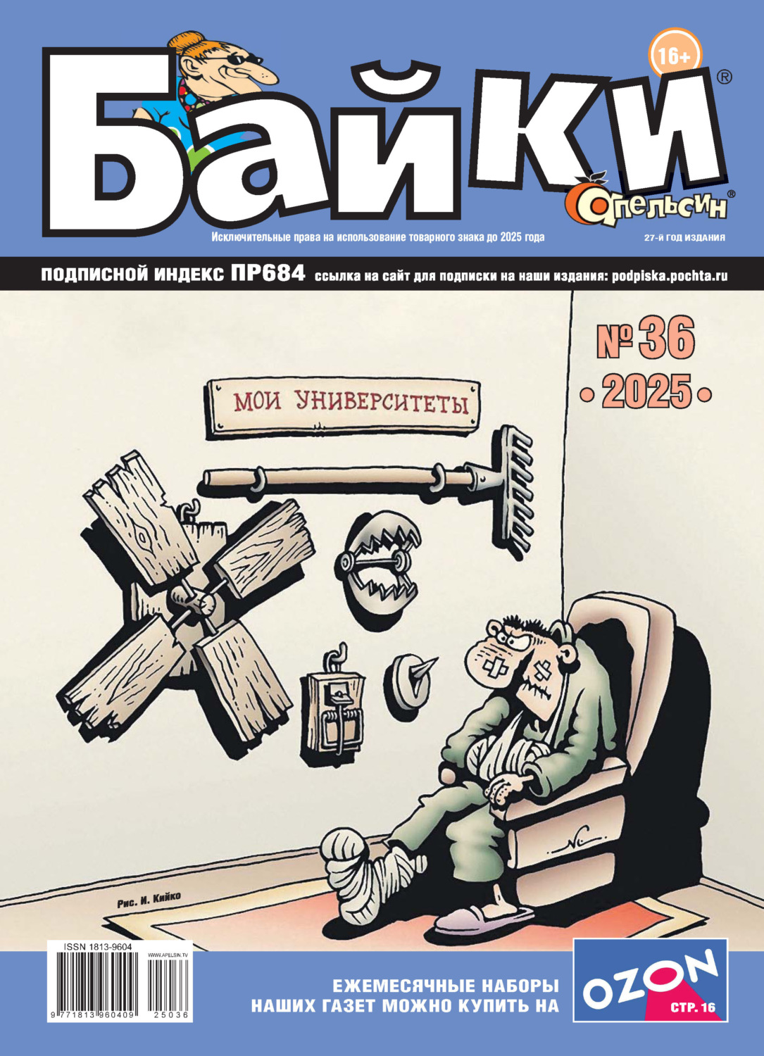 Обложка книги «Апельсин Байки №36/2025»