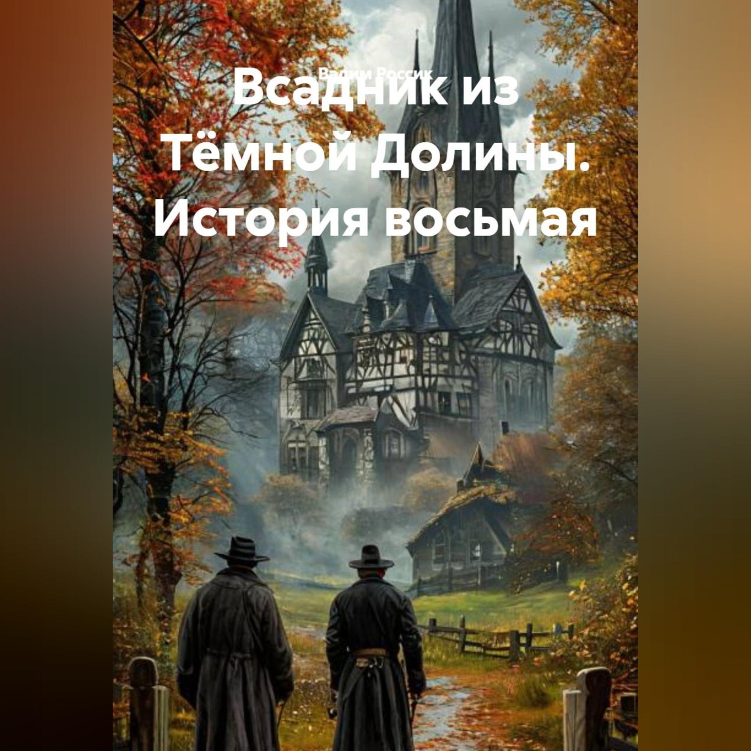 Обложка книги «Всадник из Тёмной Долины. История восьмая»