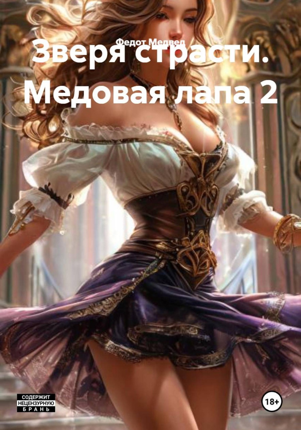 Обложка книги «Зверя страсти. Медовая лапа 2»