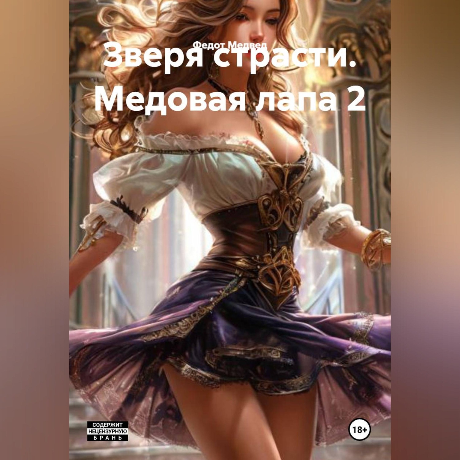 Обложка книги «Зверя страсти. Медовая лапа 2»