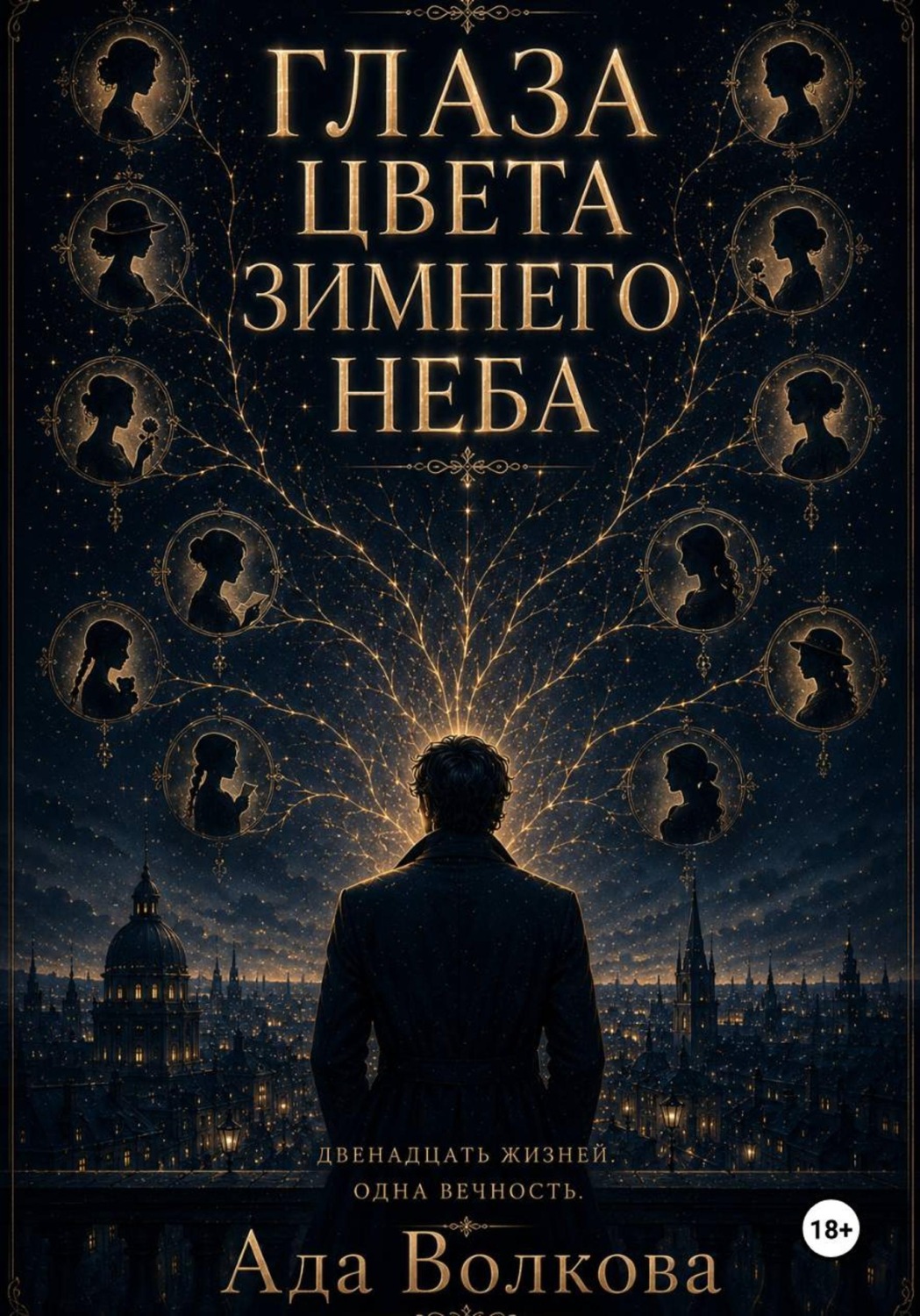 Обложка книги «Глаза цвета зимнего неба»