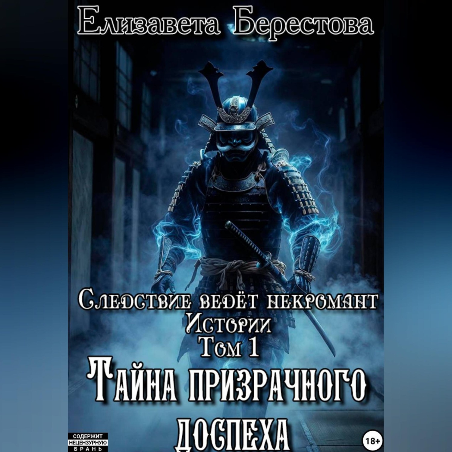 Обложка книги «Следствие ведёт некромант. Истории. Том 1. Тайна призрачного доспеха»