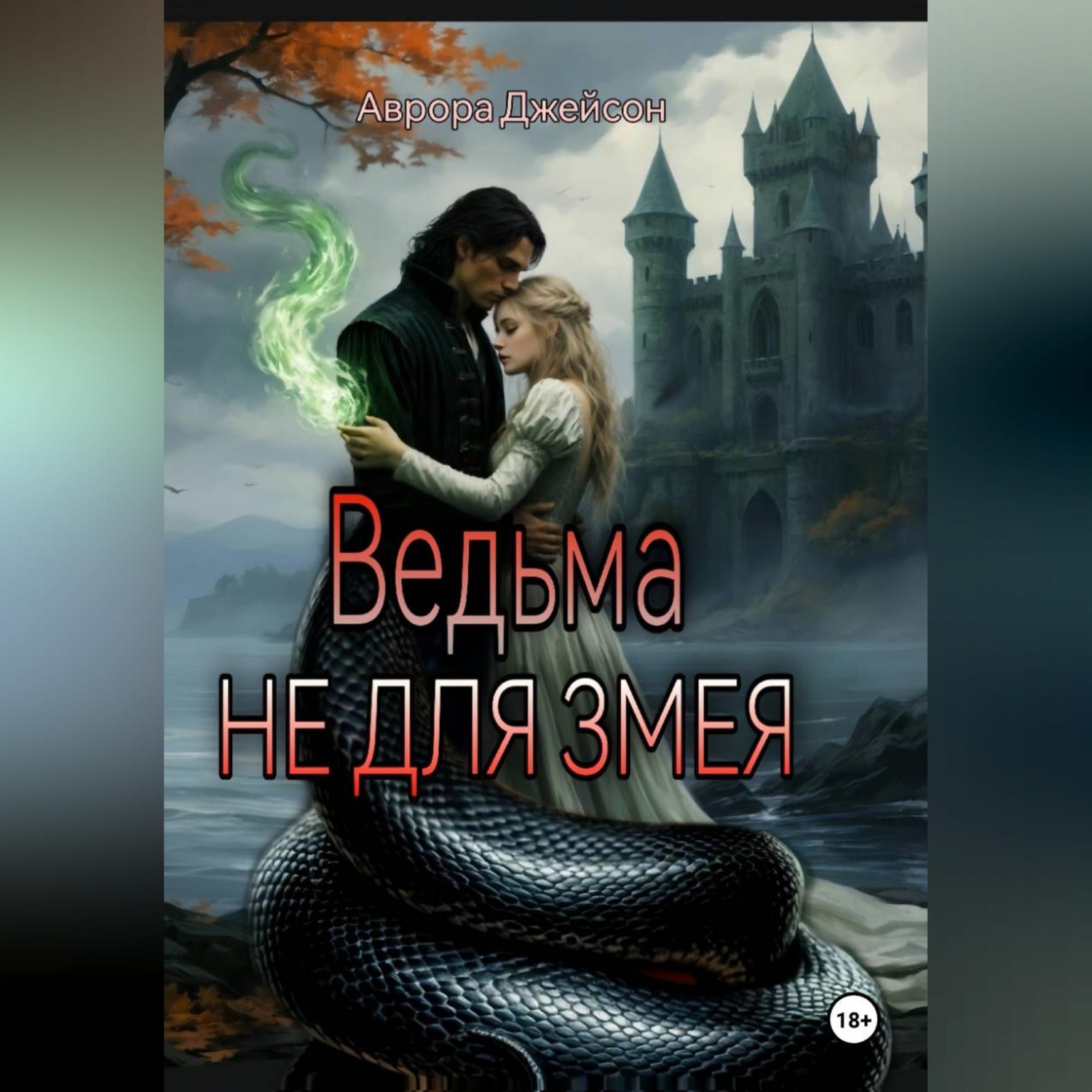 Обложка книги «Ведьма не для змея»