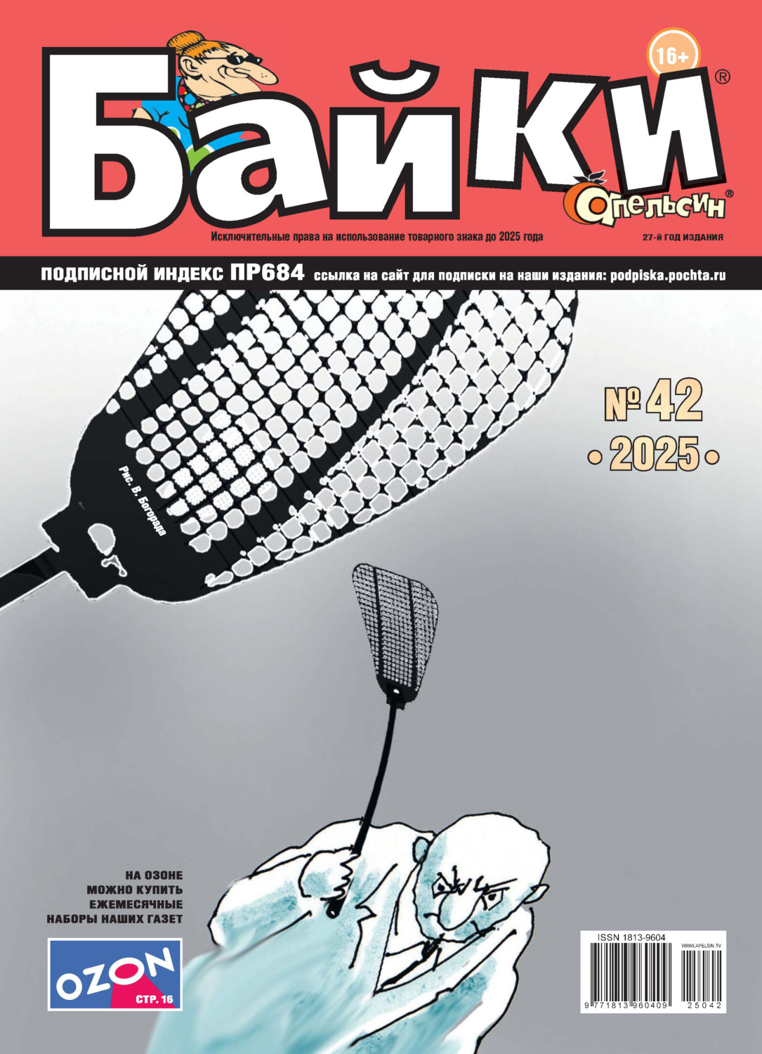 Обложка книги «Апельсин Байки №42/2025»
