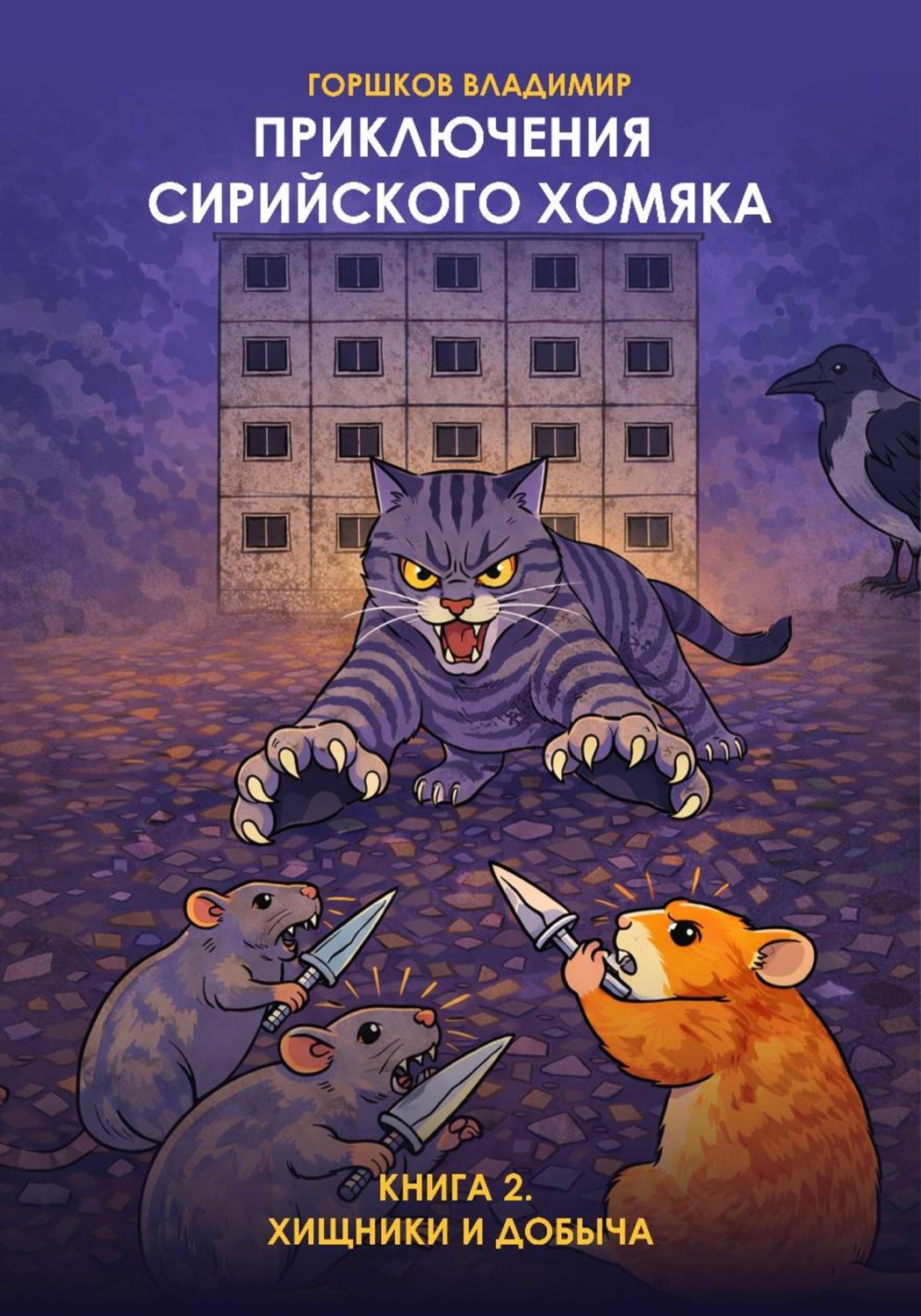 Обложка книги «Приключения сирийского хомяка. Из деревни в город. Книга2. Хищники и добыча»