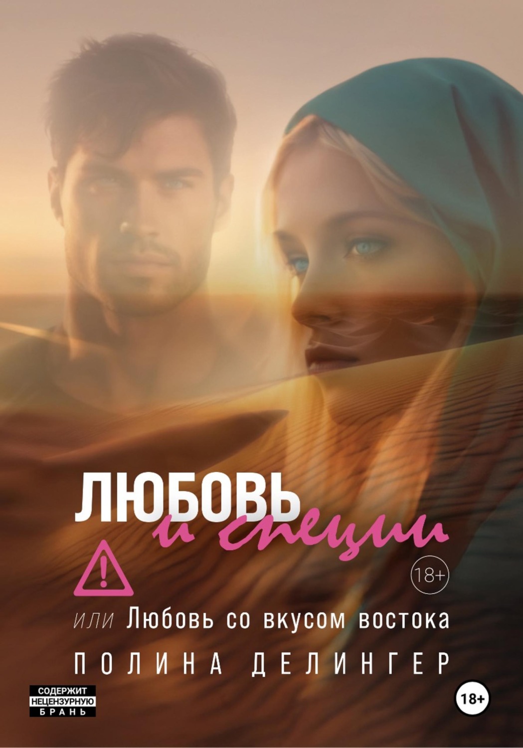 Обложка книги «Любовь и специи, или Любовь со вкусом востока»