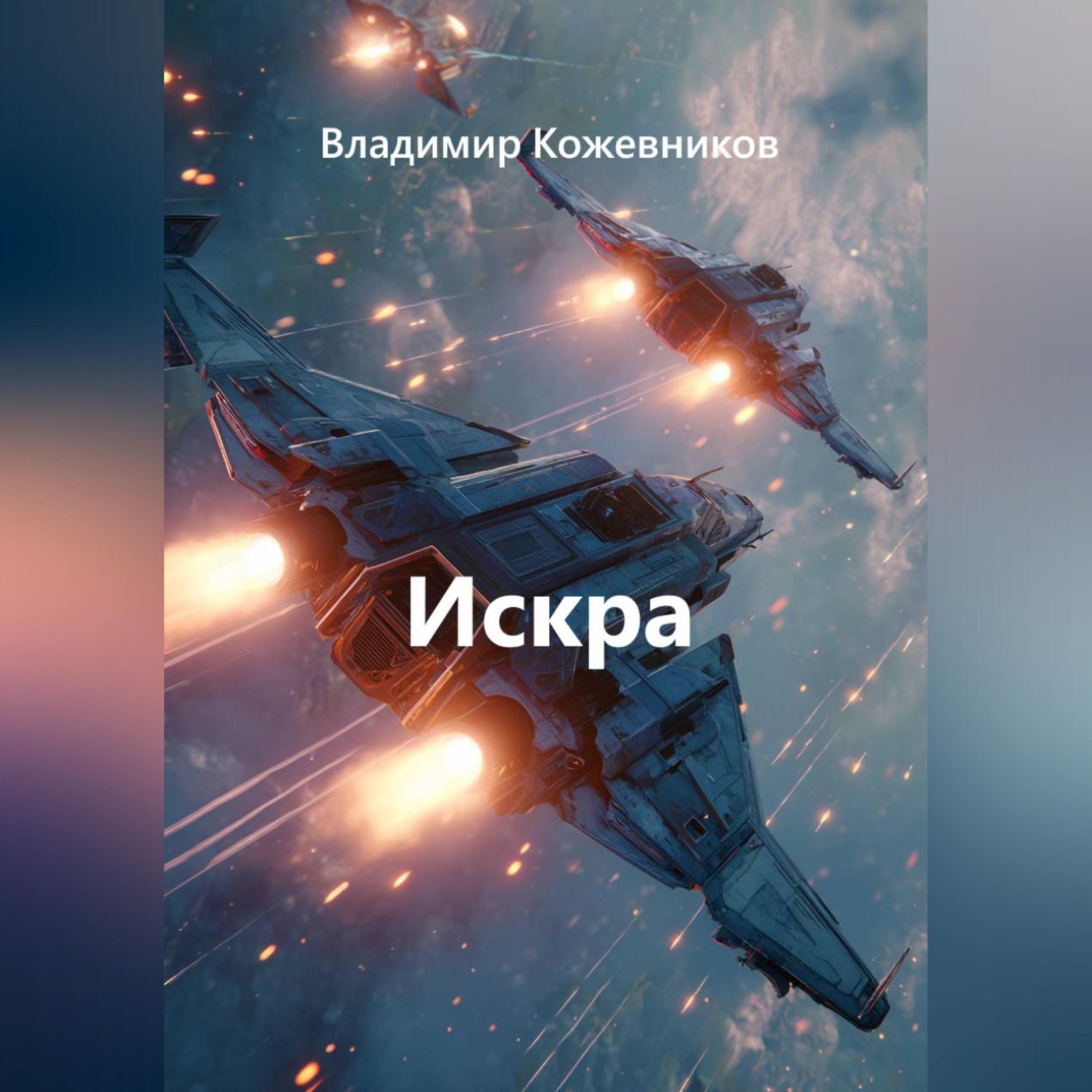 Обложка книги «Искра»