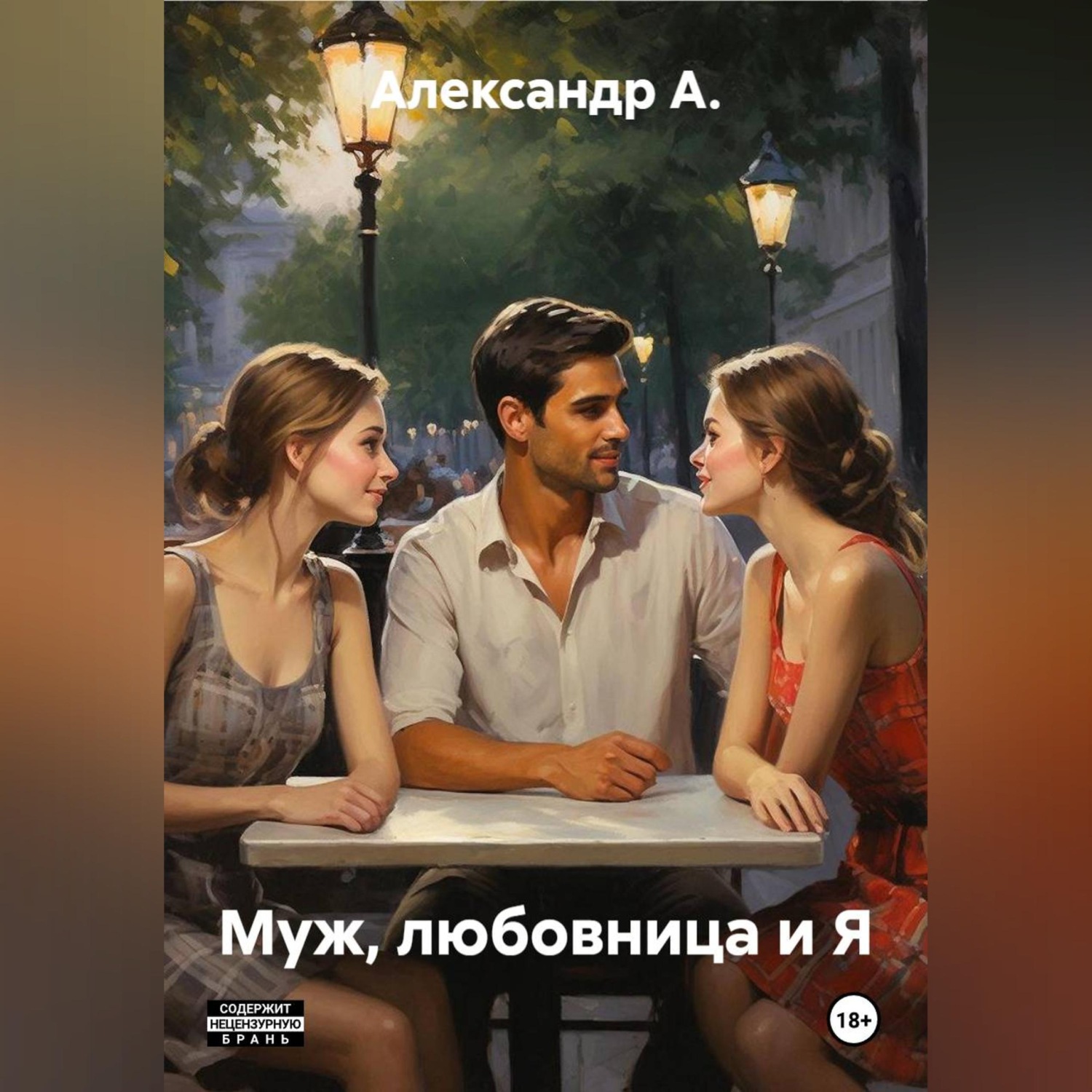 Обложка книги «Муж, любовница и Я.»