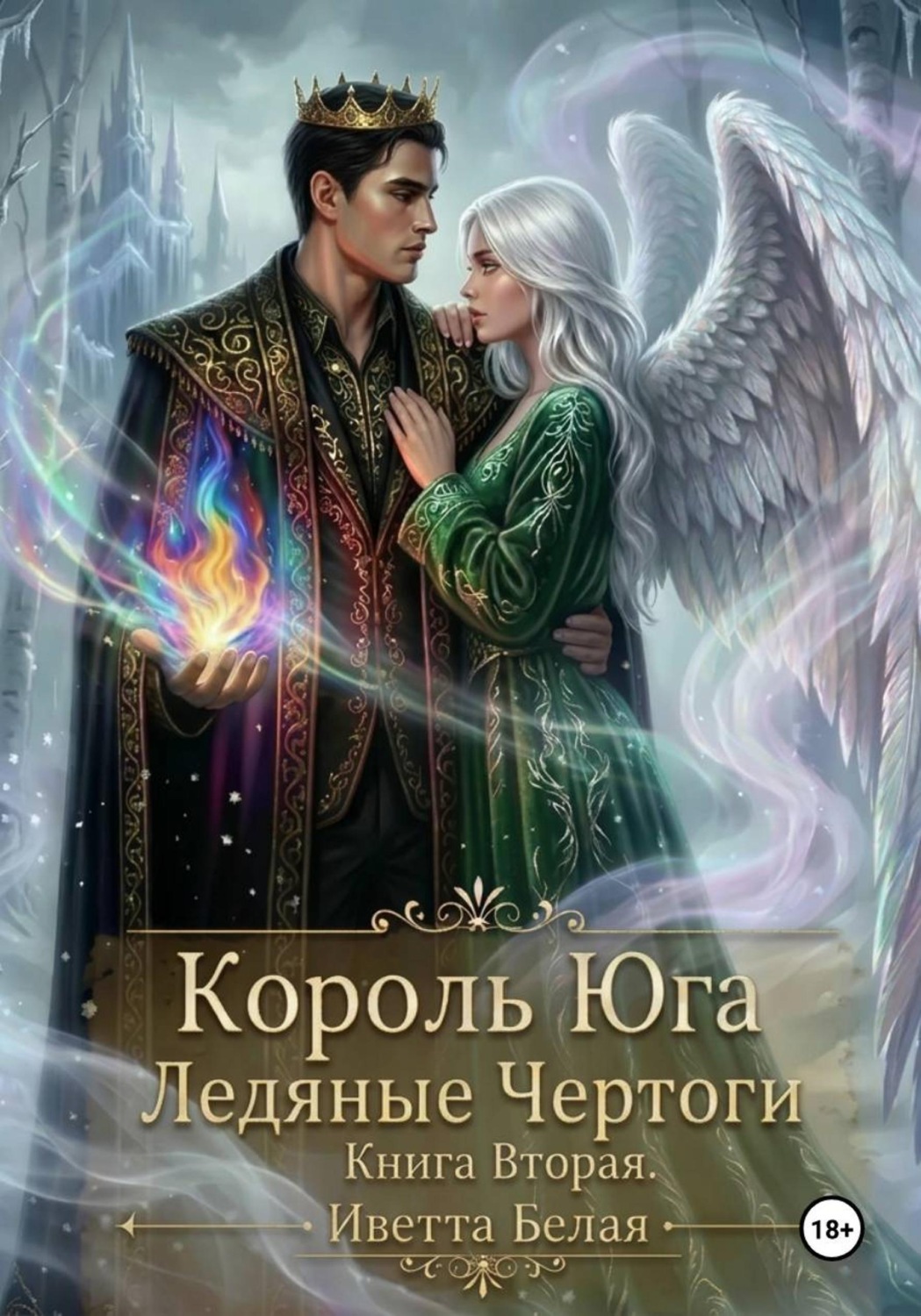 Обложка книги «Король Юга. Ледяные Чертоги. Книга Вторая»