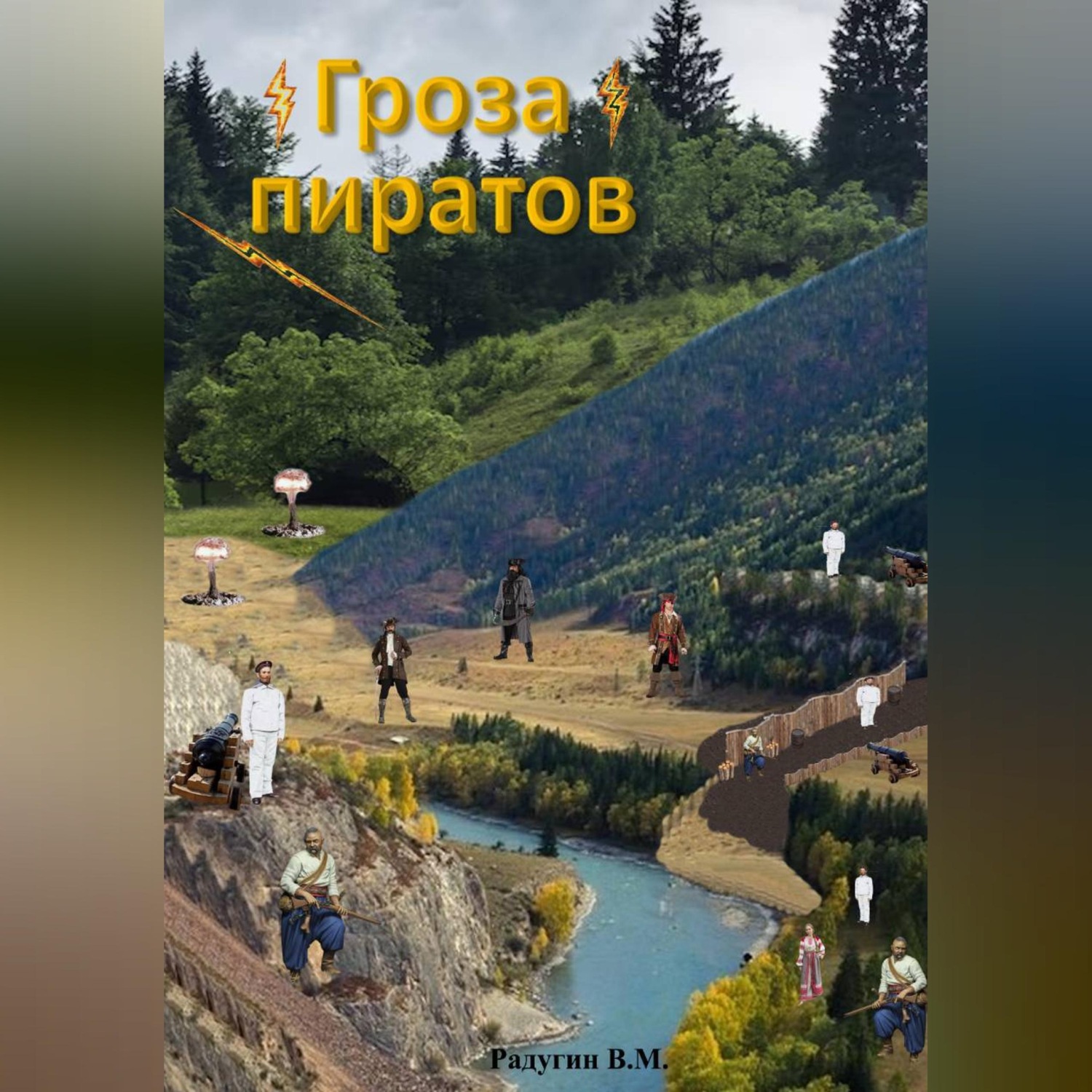 Обложка книги «Гроза пиратов»