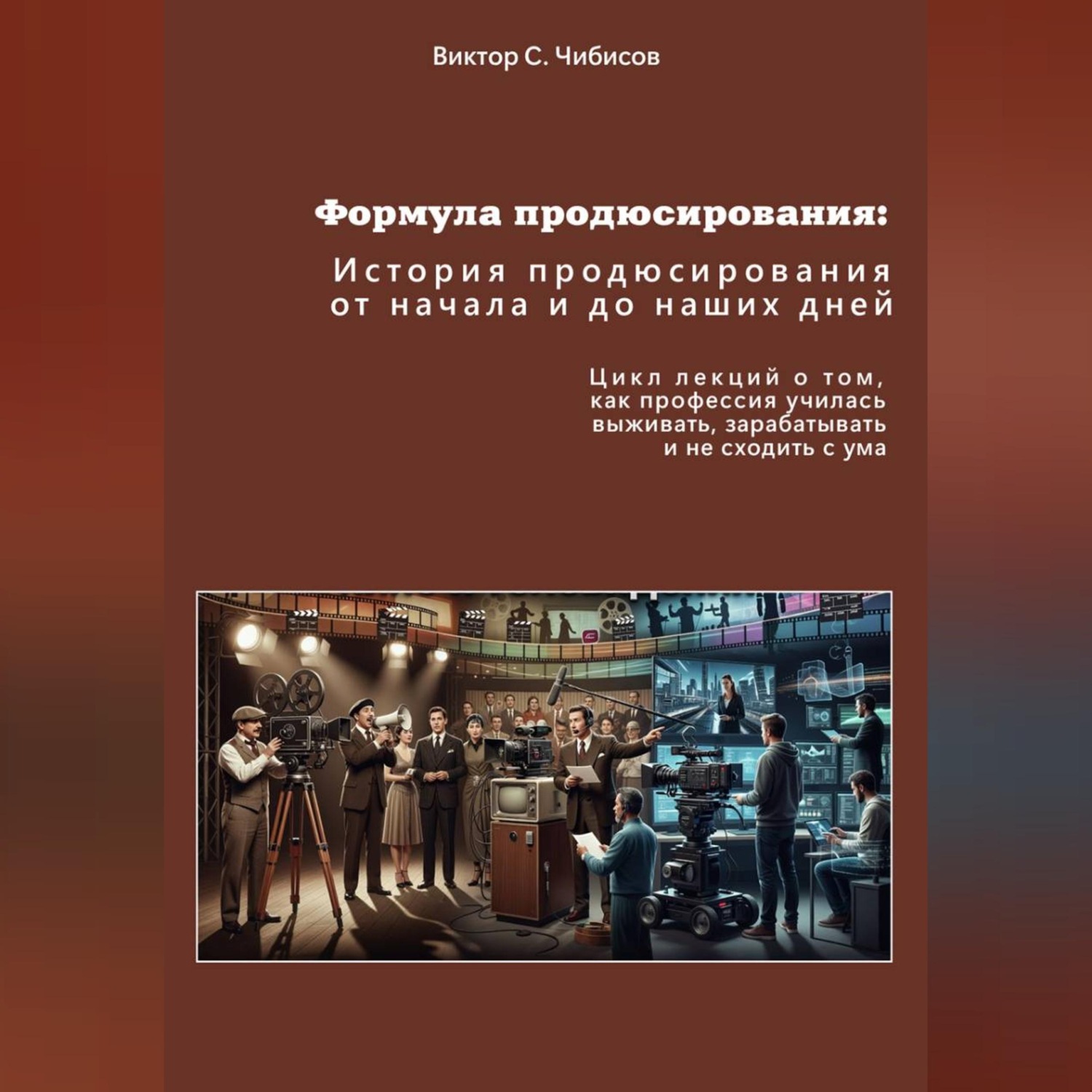 Обложка книги «Формула продюсирования: от начала до наших дней»