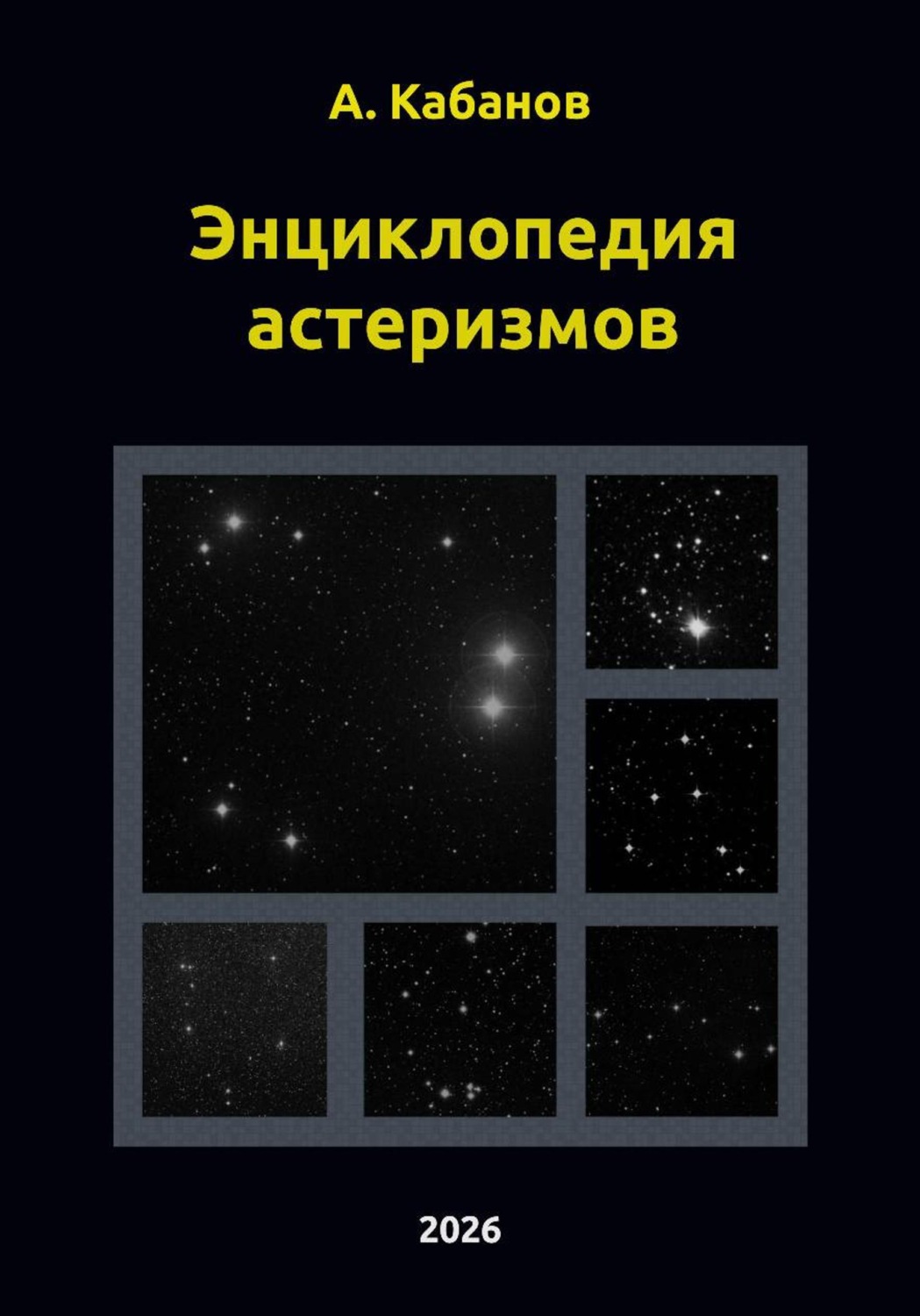 Обложка книги «Энциклопедия астеризмов»