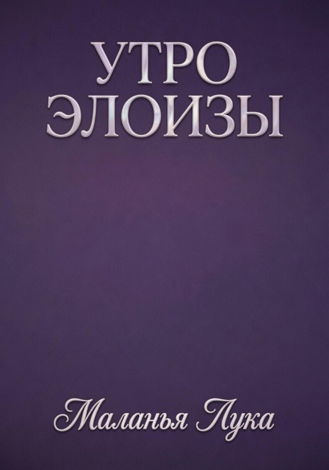 Обложка книги «УТРО ЭЛОИЗЫ»