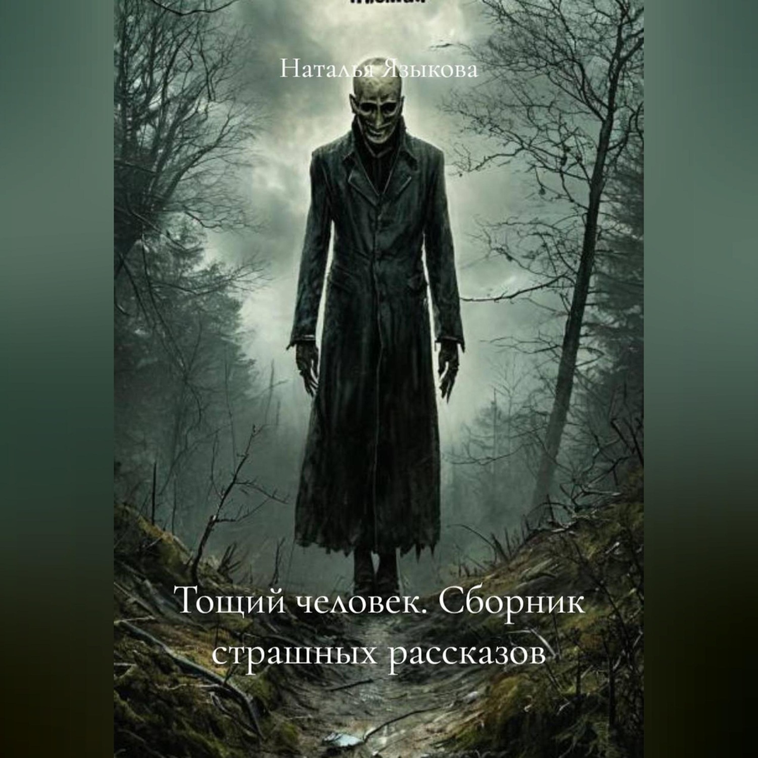 Обложка книги «Тощий человек. Сборник страшных рассказов»