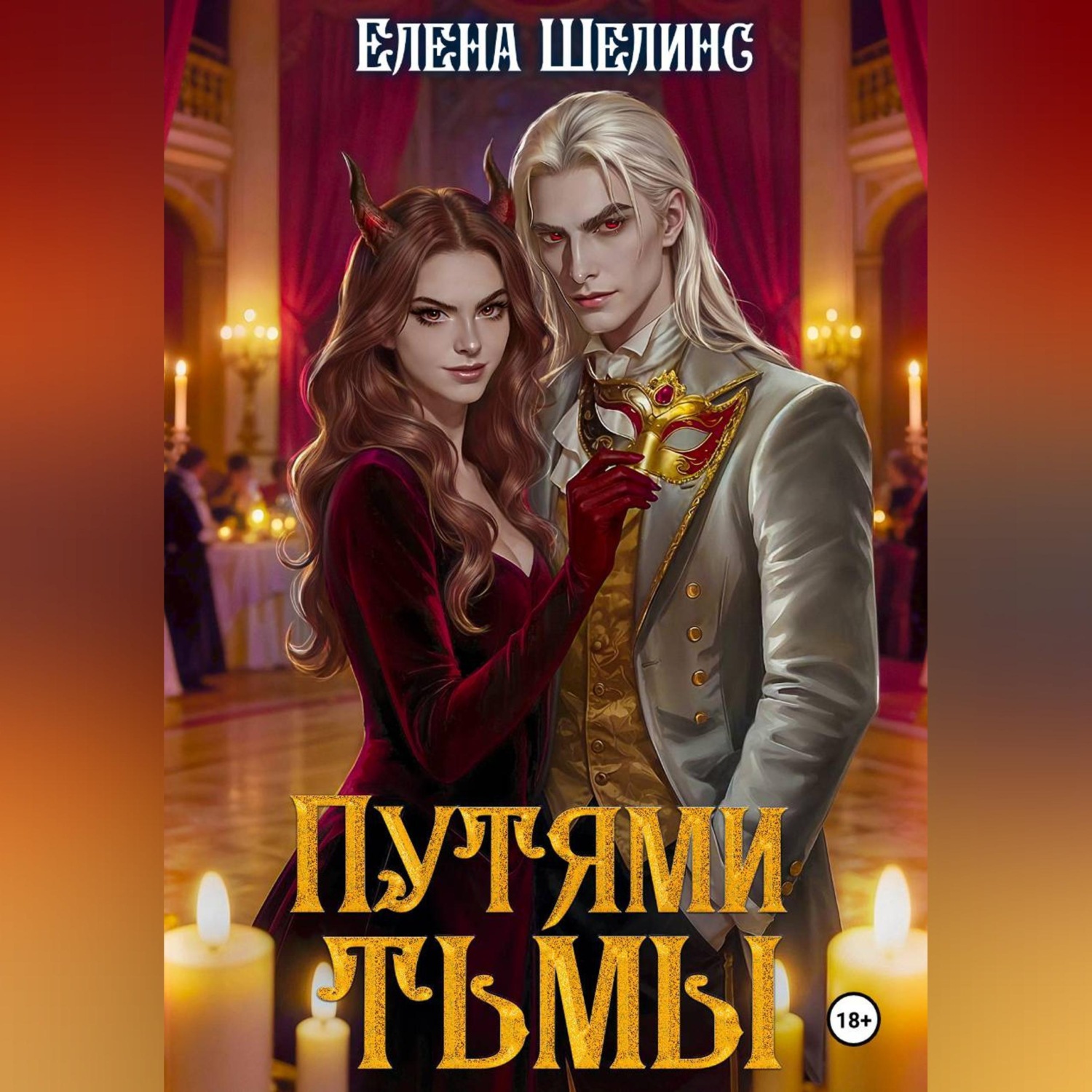 Обложка книги «Путями тьмы»