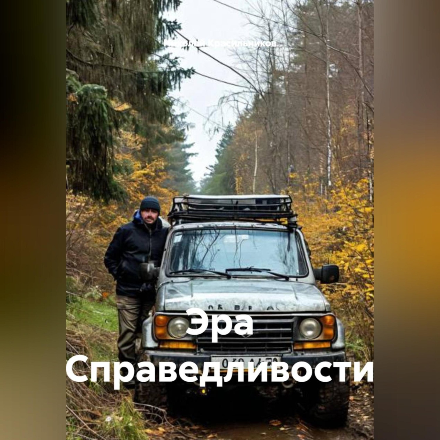 Обложка книги «Эра Справедливости»