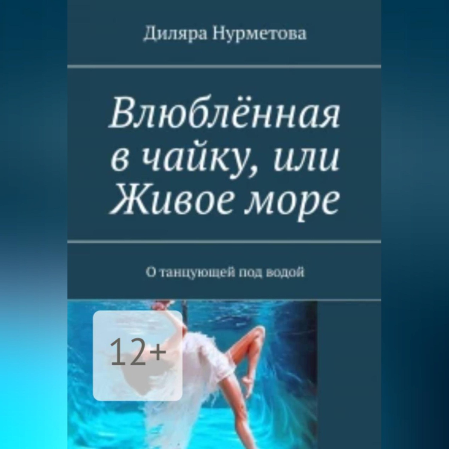 Обложка книги «Влюблённая в чайку, или Живое море»