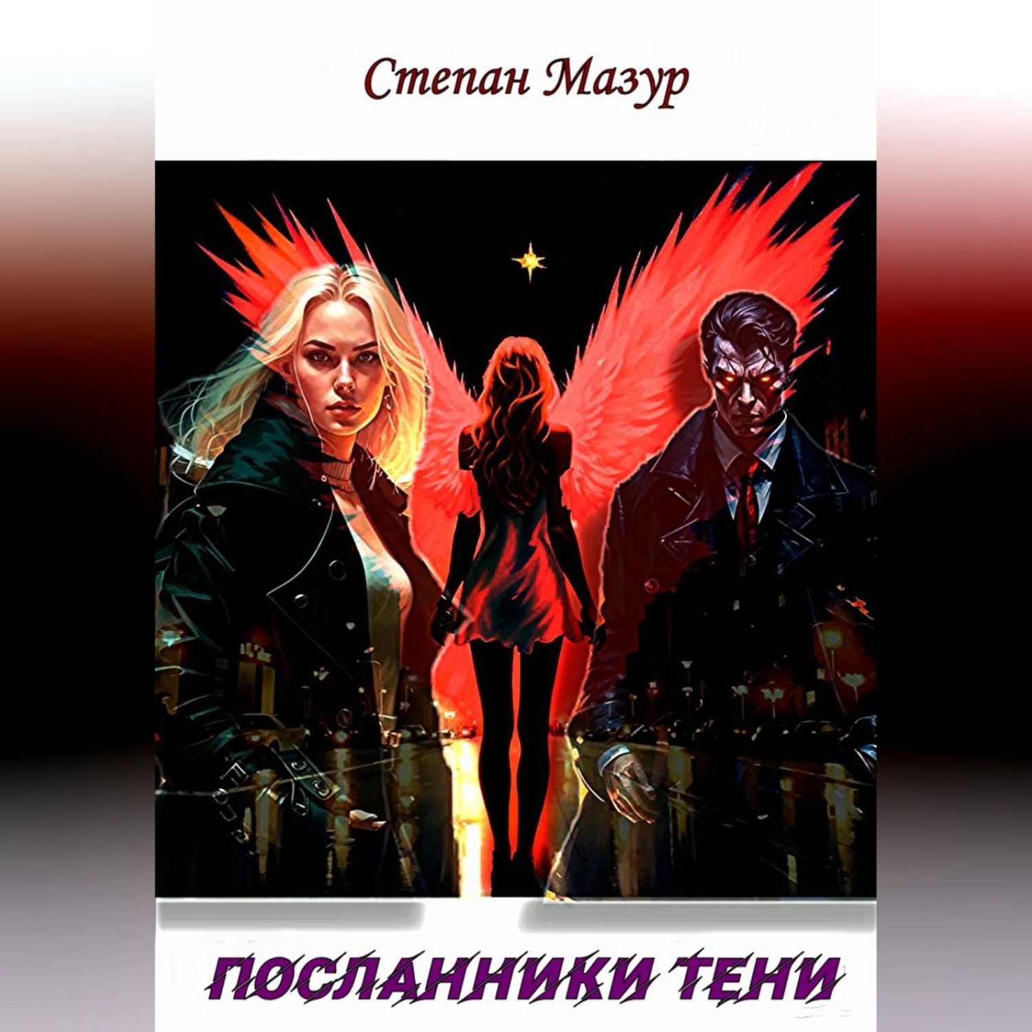 Обложка книги «Посланники тени»