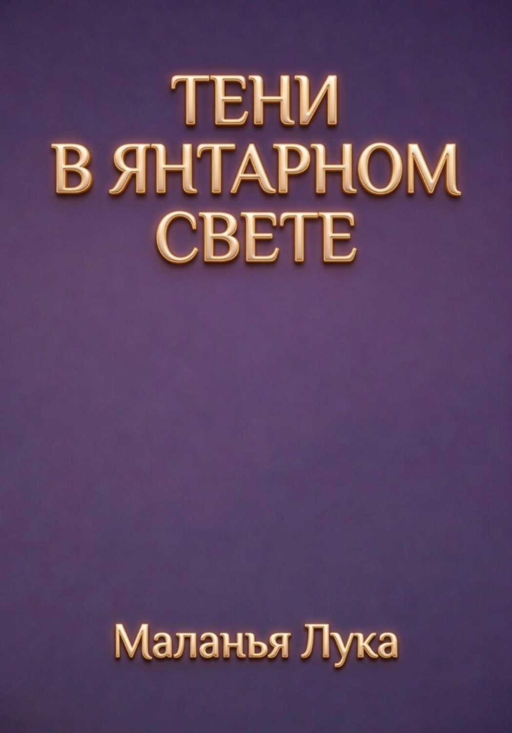 Обложка книги «ТЕНИ В ЯНТАРНОМ СВЕТЕ»