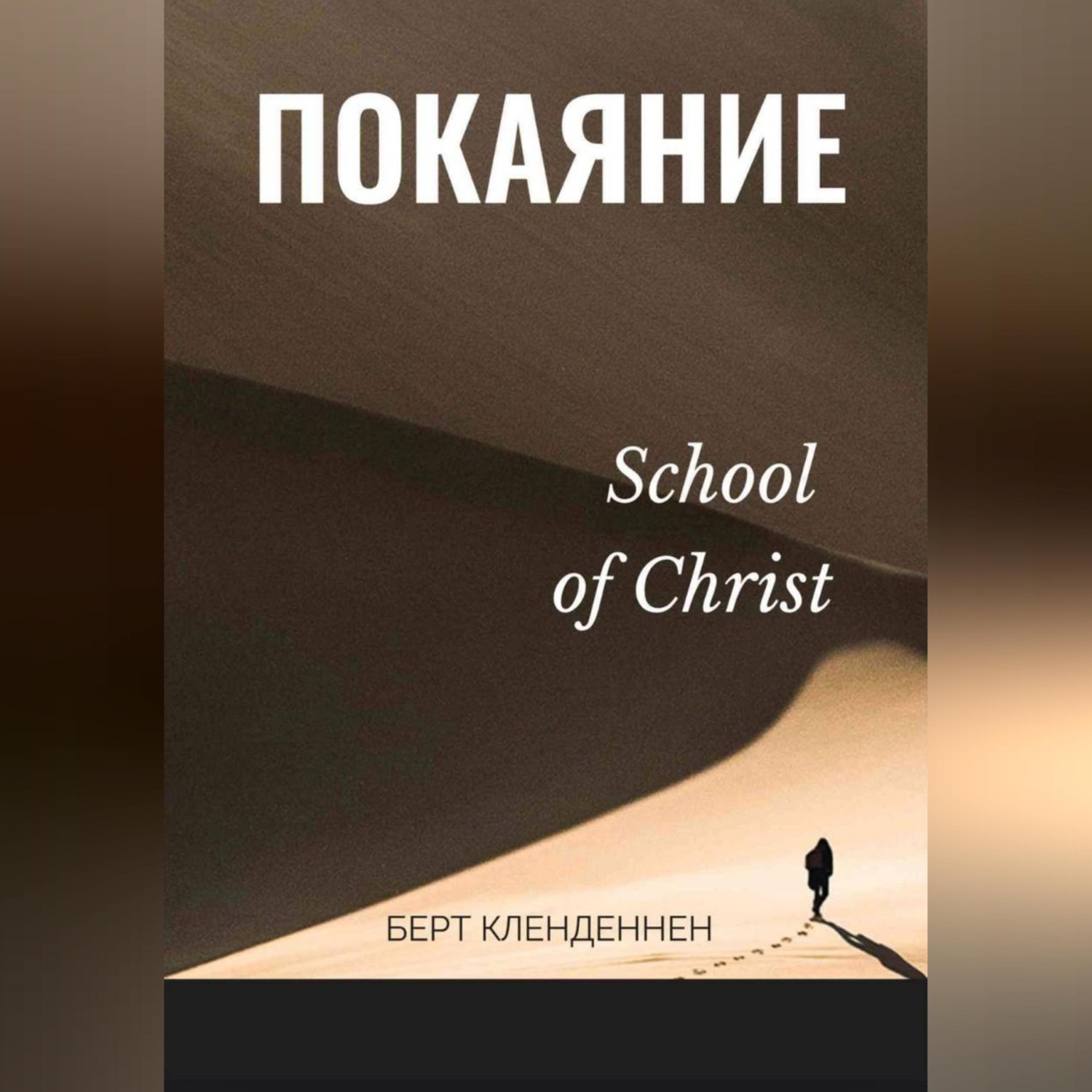 Обложка книги «Истинное покаяние»