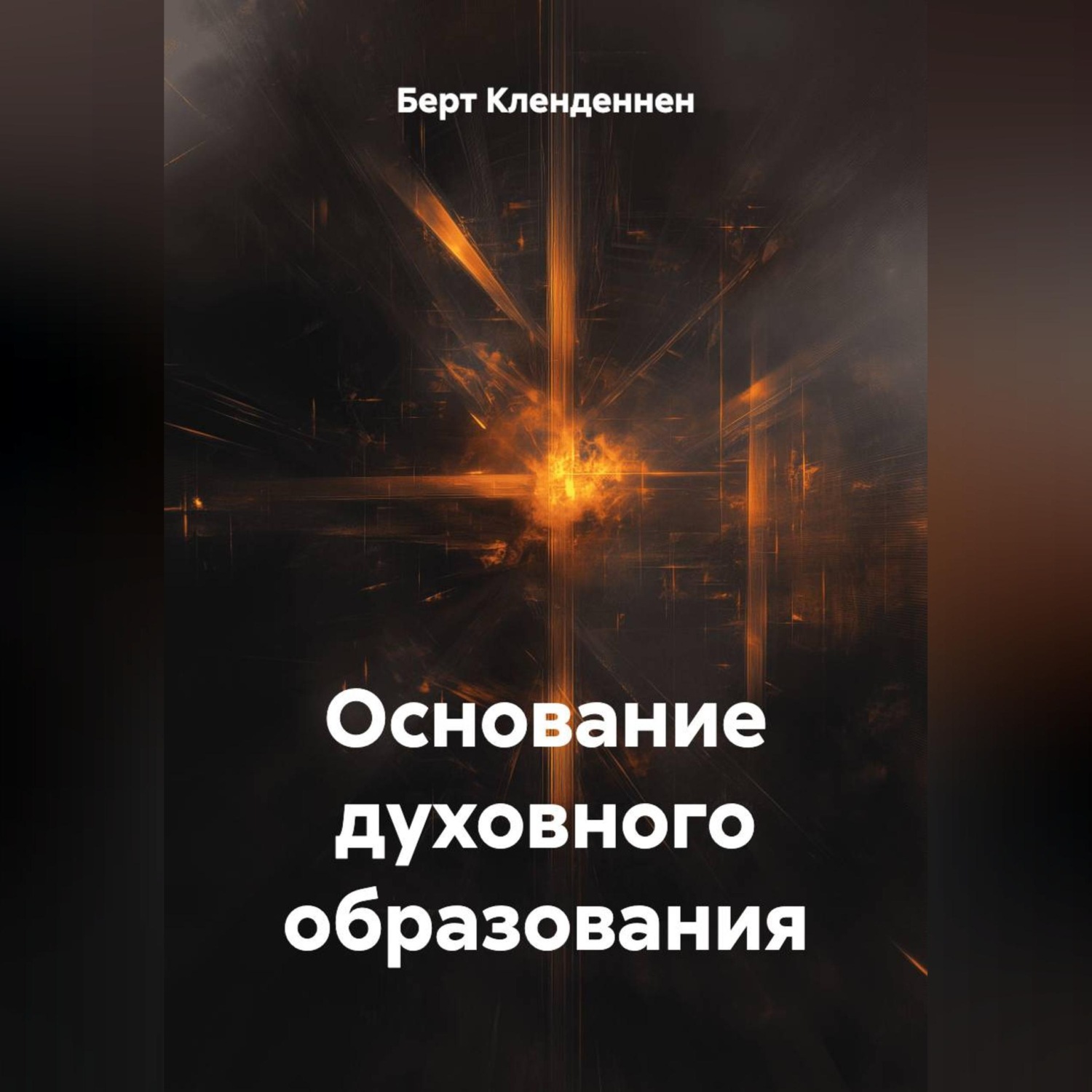 Обложка книги «Основание духовного образования»